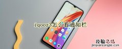 iqooz3怎么看通知栏