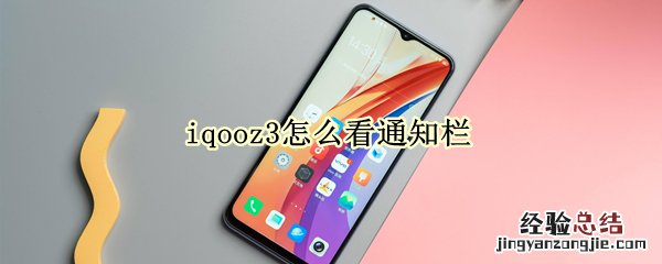 iqooz3怎么看通知栏