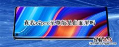 真我x7pro至尊版是曲面屏吗