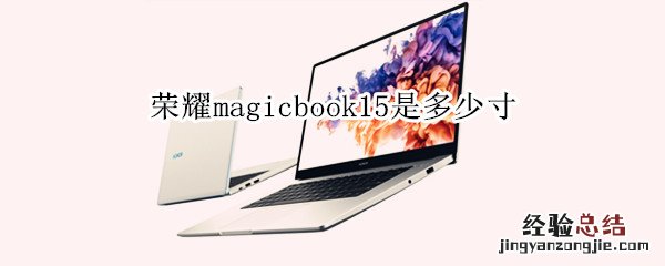 荣耀magicbook15是多少寸