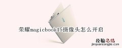 荣耀magicbook15摄像头怎么开启