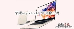 荣耀magicbook15有摄像头吗