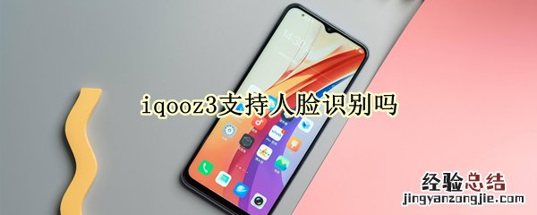 iqooz3支持人脸识别吗