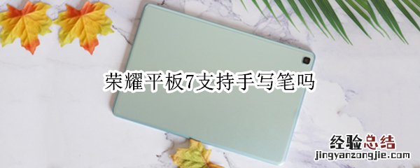 荣耀平板7支持手写笔吗