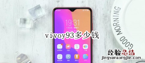 vivoy93多少钱