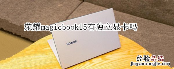 荣耀magicbook15有独立显卡吗