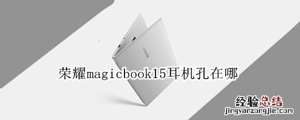 荣耀magicbook15耳机孔在哪