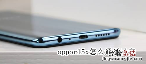 oppor15x怎么通话录音