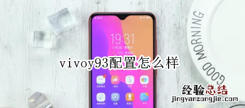 vivoy93配置怎么样