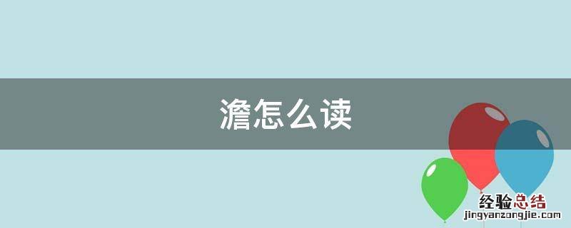 澹怎么读