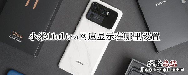 小米11ultra网速显示在哪里设置