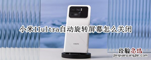 小米11ultra自动旋转屏幕怎么关闭