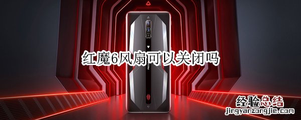 红魔6风扇可以关闭吗