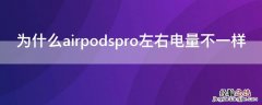 为什么airpodspro左右电量不一样