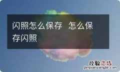 闪照怎么保存怎么保存闪照