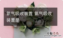 氨气吸收装置 氨气吸收装置是