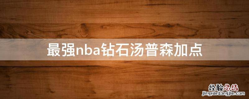 最强nba钻石汤普森加点