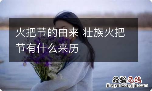 火把节的由来 壮族火把节有什么来历