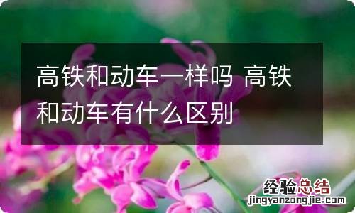 高铁和动车一样吗 高铁和动车有什么区别