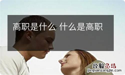 高职是什么 什么是高职