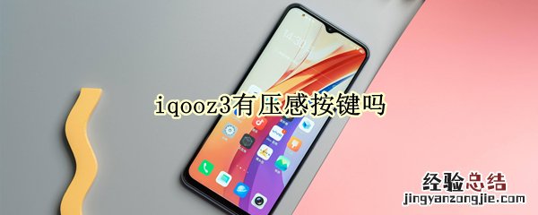 iqooz3有压感按键吗