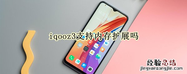 iqooz3支持内存扩展吗