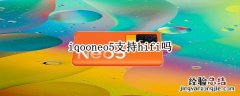 iqooneo5支持hifi吗