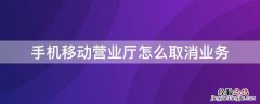 手机移动营业厅怎么取消业务提醒 手机移动营业厅怎么取消业务