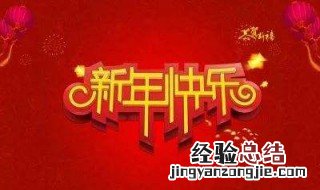 祝大家新年快乐祝福语 祝大家新年快乐祝福语英语