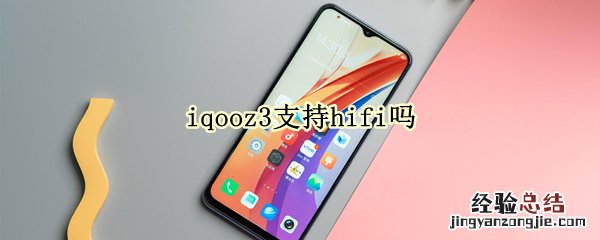 iqooz3支持hifi吗