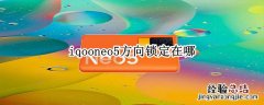 iqooneo5方向锁定在哪