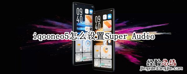 iqooneo5怎么设置Super Audio