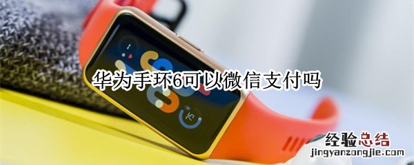 华为手环6可以微信支付吗