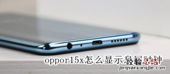 oppor15x怎么显示息屏时钟