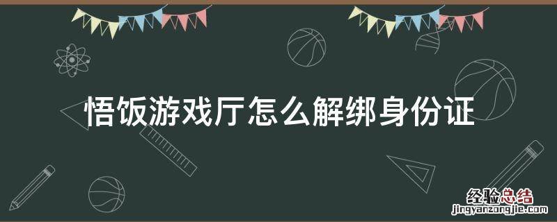 悟饭游戏厅怎么解绑身份证