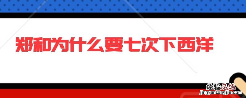 郑和为什么要七次下西洋