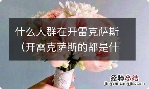 开雷克萨斯的都是什么人群 什么人群在开雷克萨斯