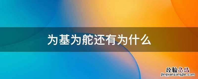 为基为舵还有为什么