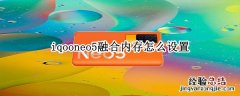 iqooneo5融合内存怎么设置