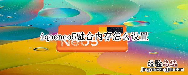 iqooneo5融合内存怎么设置