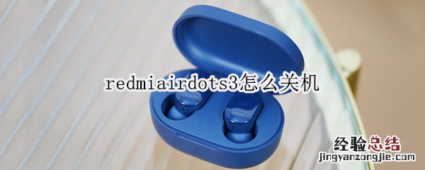 redmiairdots3怎么关机