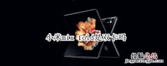 小米mix fold是双卡吗