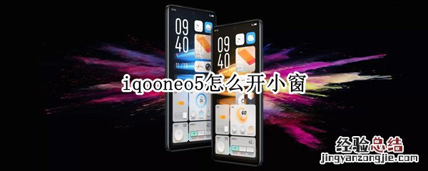 iqooneo5怎么开小窗