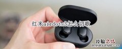 红米airdots3怎么切歌