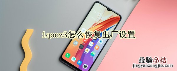 iqooz3怎么恢复出厂设置