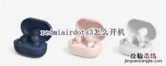 redmiairdots3怎么开机