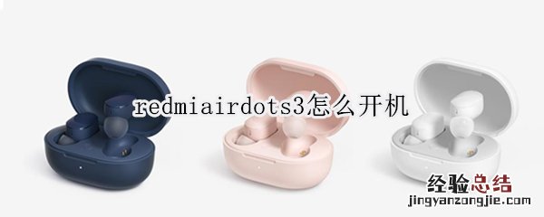 redmiairdots3怎么开机