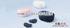 redmiairdots3怎么连接