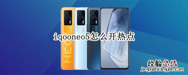 iqooneo5怎么开热点