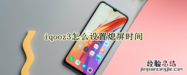 iqooz3怎么设置熄屏时间